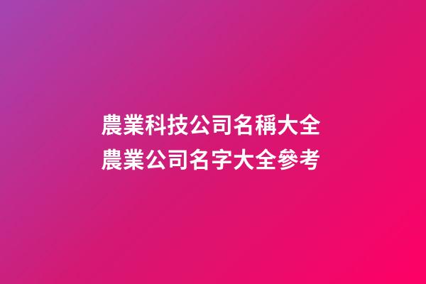 農業科技公司名稱大全 農業公司名字大全參考